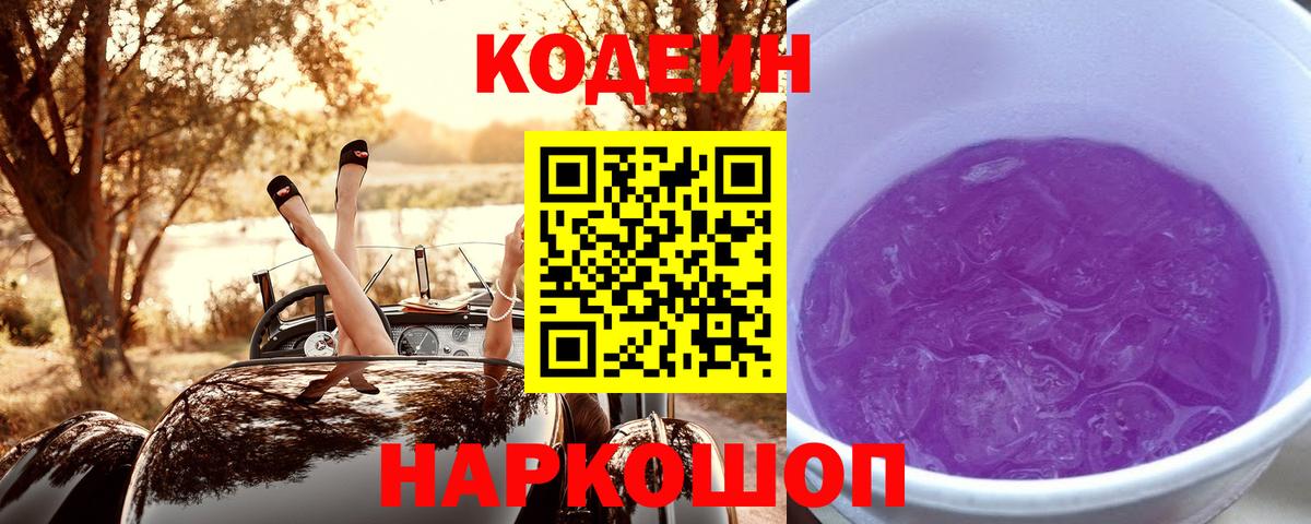 Codein напиток Lean (лин)  Вход с VPN  Оренбург 